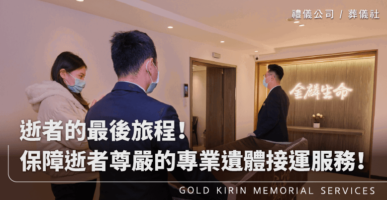 逝者的最後旅程!保障逝者尊嚴的專業遺體接運服務!-上方-778x402.png