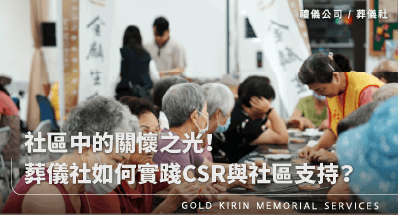 社區中的關懷之光!葬儀社如何實踐CSR與扮演社區支持角色?