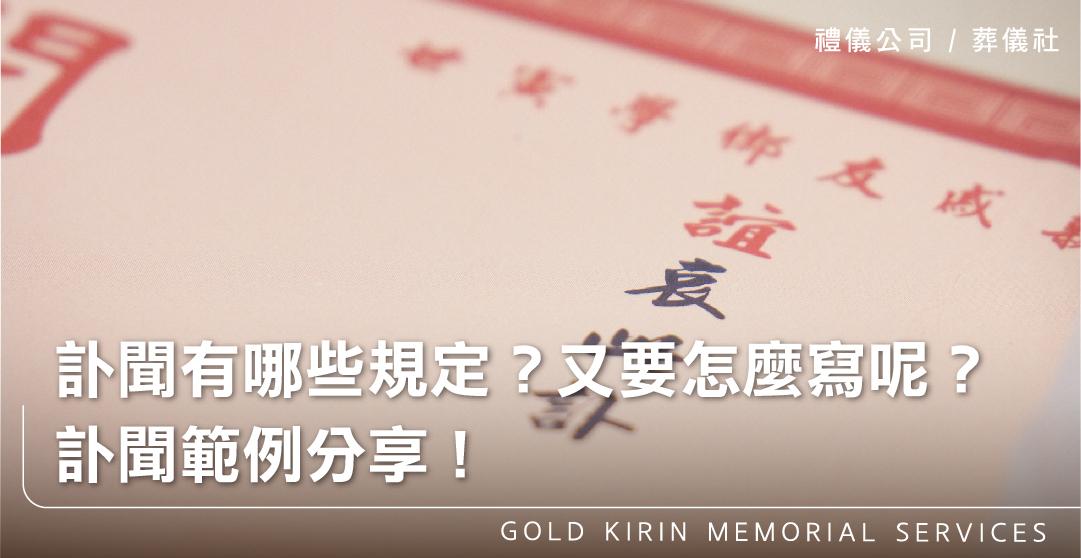 訃聞有哪些規定?又要怎麼寫呢?訃聞範例分享!_上方-778x402.jpg