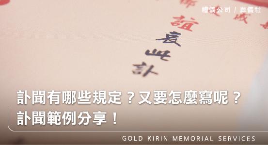訃聞有哪些規定？又要怎麼寫呢？訃聞範例分享！