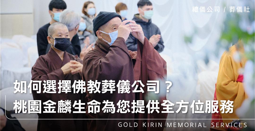 如何選擇佛教葬儀公司?桃園金麟生命為您提供全方位服務_上方-778x402.jpg