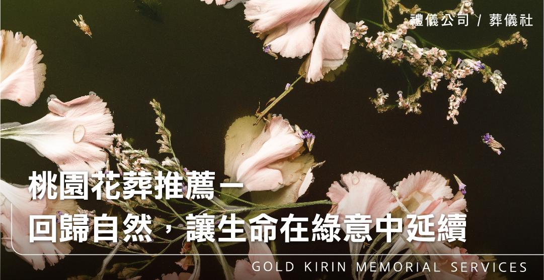 桃園花葬推薦-回歸自然,讓生命在綠意中延續_上方-778x402.jpg