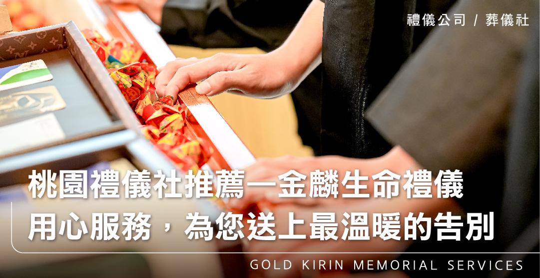 桃園禮儀社推薦—金麟生命禮儀。用心服務,為您送上最溫暖的告別_上方-778x402.jpg