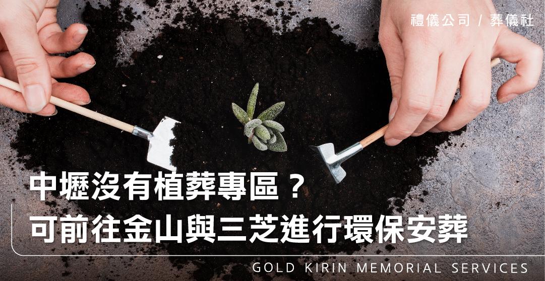 中壢沒有植葬專區?可前往金山與三芝進行環保安葬_上方-778x402.jpg