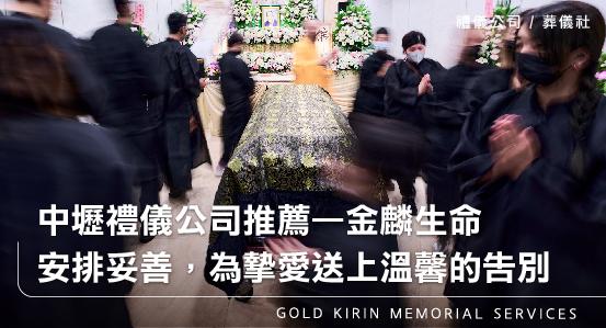 中壢禮儀公司葬儀社推薦，金麟生命—讓一切安排妥善，為摯愛送上溫馨的告別