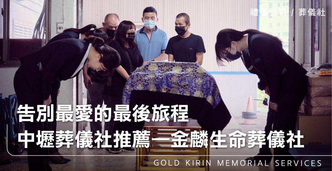 告別最愛的最後旅程 中壢葬儀社推薦——金麟生命葬儀社_上方-778x402.jpg