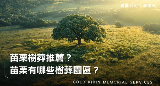 苗栗樹葬推薦?苗栗有哪些樹葬園區?