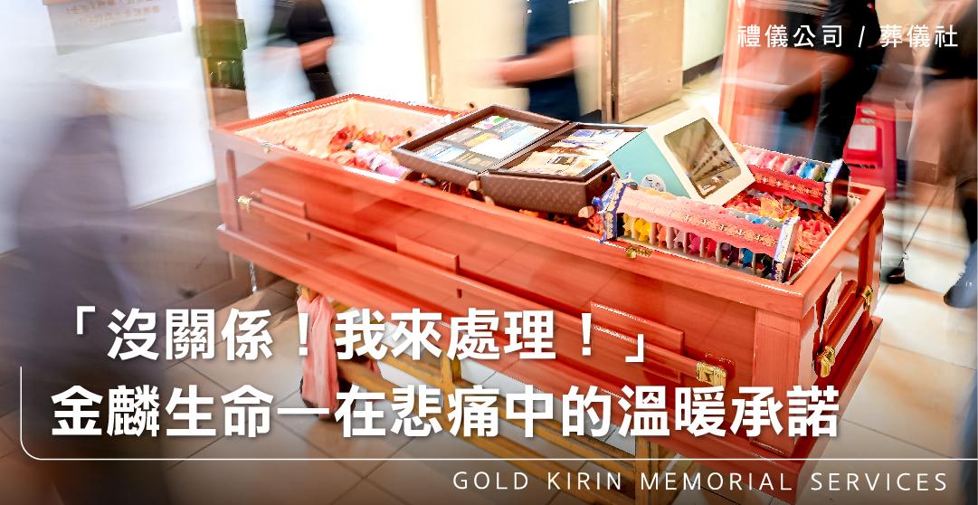 「沒關係！我來處理！」金麟生命—在悲痛中的溫暖承諾_上方-778x402.jpg