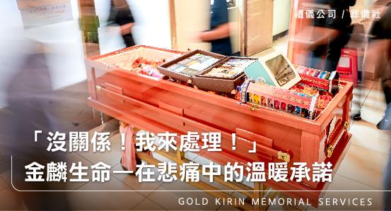 中壢禮儀公司葬儀社推薦 —「沒關係！我來處理！」悲痛中的溫暖承諾