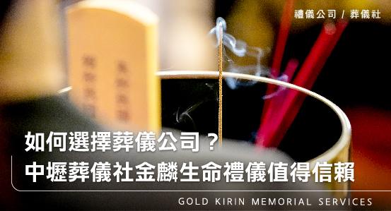 如何選擇全台禮儀公司？中壢葬儀社金麟生命禮儀值得信賴