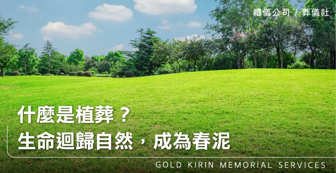 什麼是植葬?生命迴歸自然,成為春泥_上方-778x402.jpg