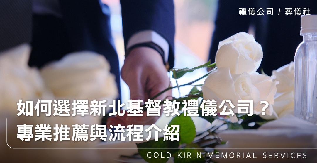 如何選擇新北基督教禮儀公司？專業推薦與流程介紹_上方-778x402.jpg