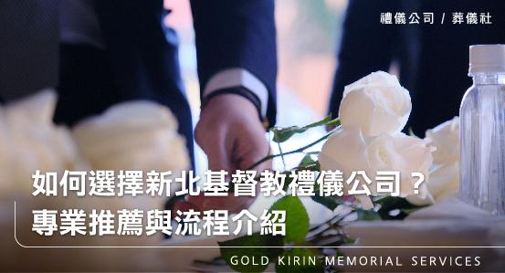 如何選擇新北基督教禮儀公司?專業推薦與流程介紹