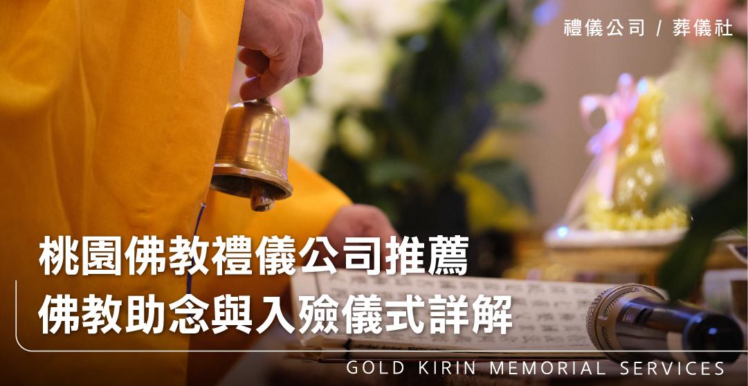 桃園佛教禮儀公司推薦，佛教助念與入殮儀式詳解_上方-778x402.jpg