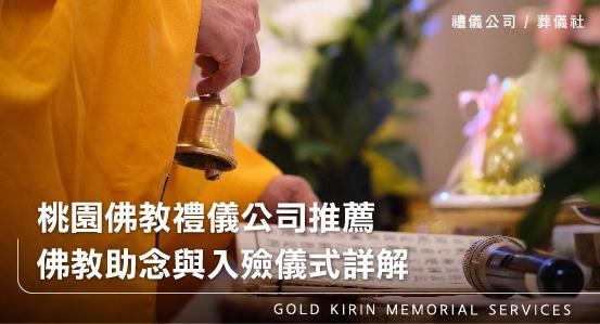 桃園佛教禮儀公司推薦,佛教助念與入殮儀式詳解