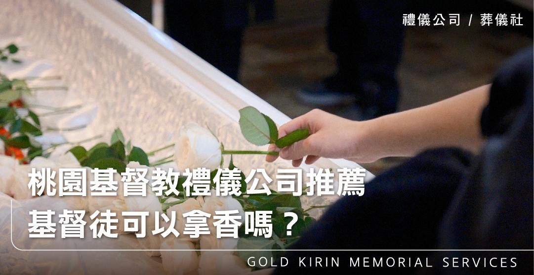 桃園基督教禮儀公司推薦,基督徒可以拿香嗎?_上方-778x402.jpg