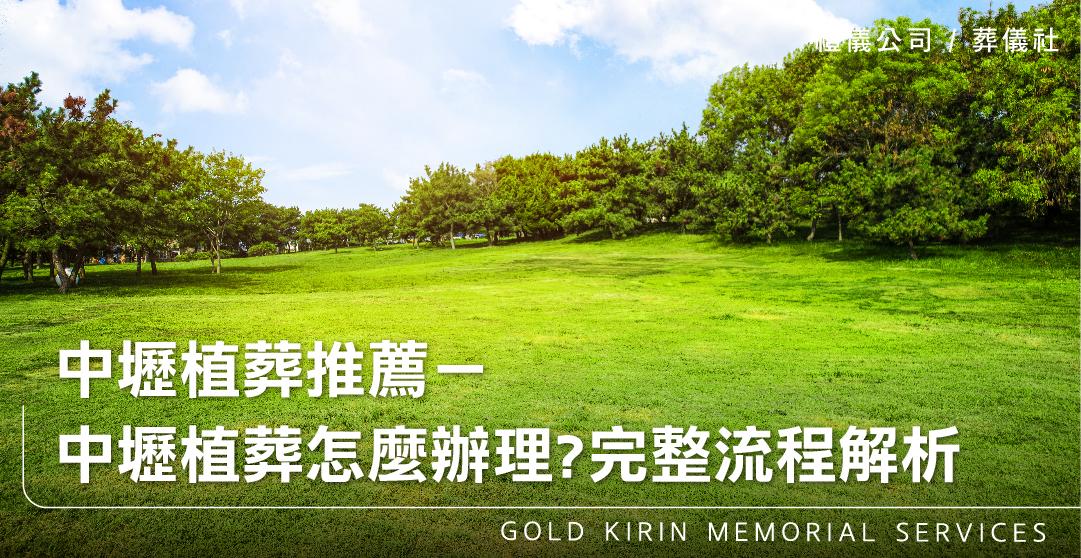 中壢植葬推薦-中壢環保植葬怎麼辦理?完整流程解析_上方-778x402.jpg