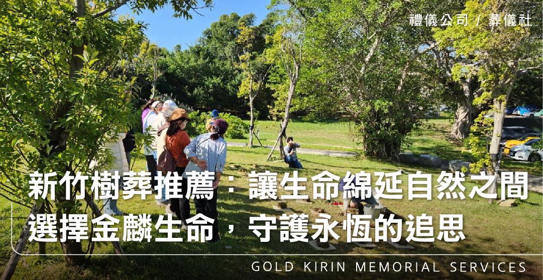新竹樹葬推薦：讓生命綿延於自然之間——選擇金麟生命，守護永恆的追思_上方-778x402.jpg