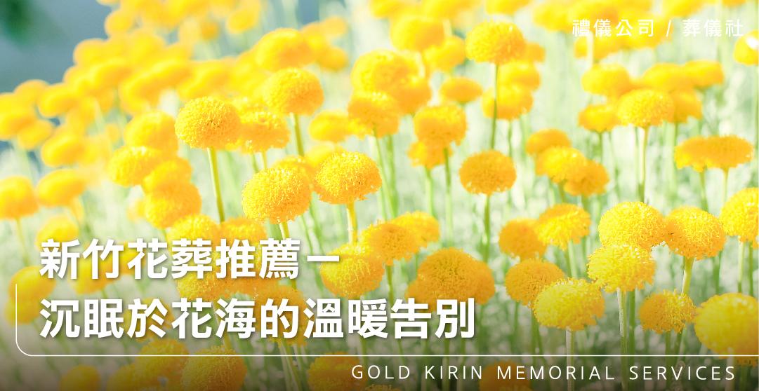 新竹花葬推薦－沉眠於花海的溫暖告別_上方-778x402.jpg