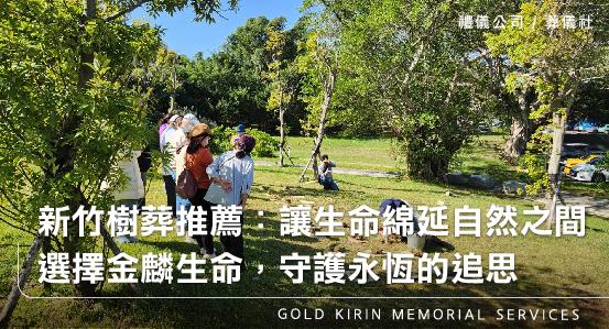 新竹樹葬推薦:讓生命綿延自然之間選擇金麟生命,守護永恆的追思