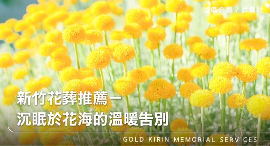 新竹花葬推薦－沉眠於花海的溫暖告別