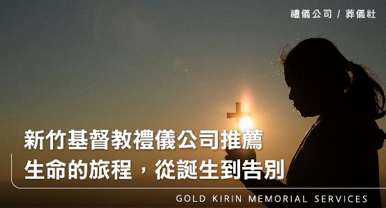 新竹基督教禮儀公司推薦-生命的旅程,從誕生到告別