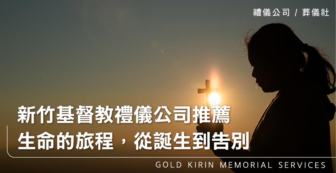 新竹基督教禮儀公司推薦-生命的旅程,從誕生到告別_上方-778x402.jpg
