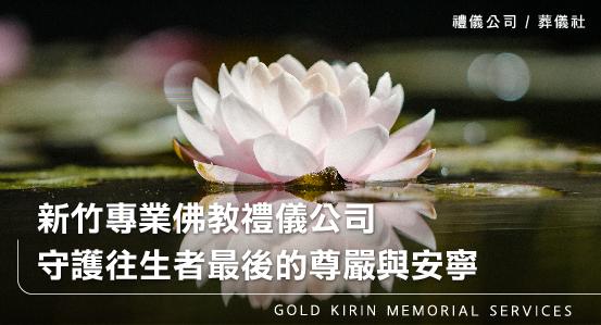 新竹專業佛教禮儀公司葬儀社-守護往生者最後的尊嚴與安寧