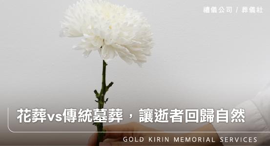 花葬vs傳統墓葬，讓逝者回歸自然