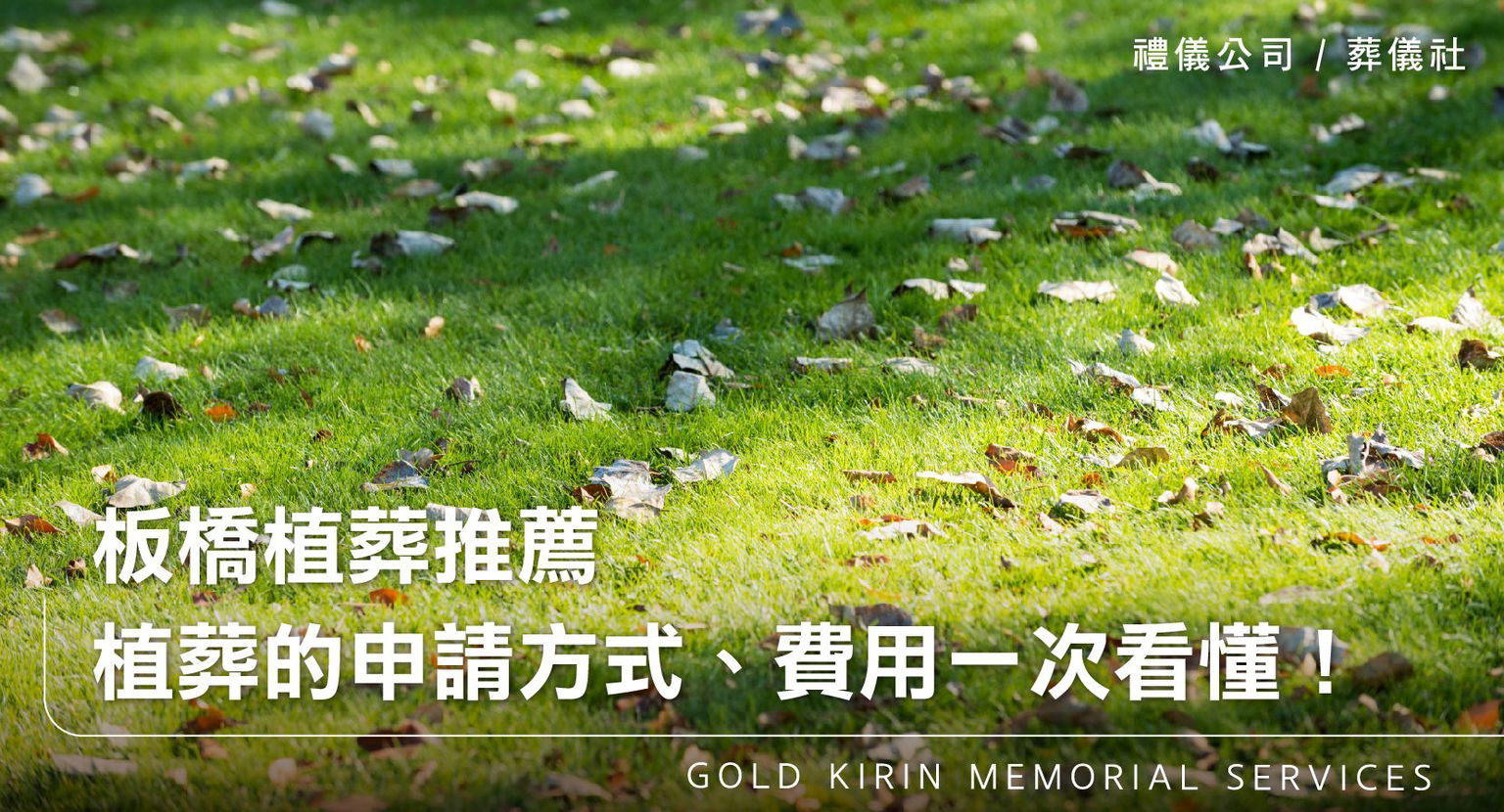 板橋植葬推薦－植葬的申請方式、費用、流程一次看懂！