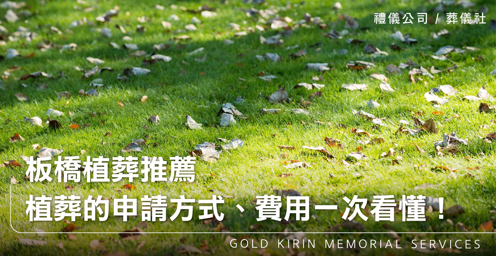 板橋樹葬推薦－植葬的申請方式、費用、流程一次看懂！_上方-778x402.jpg