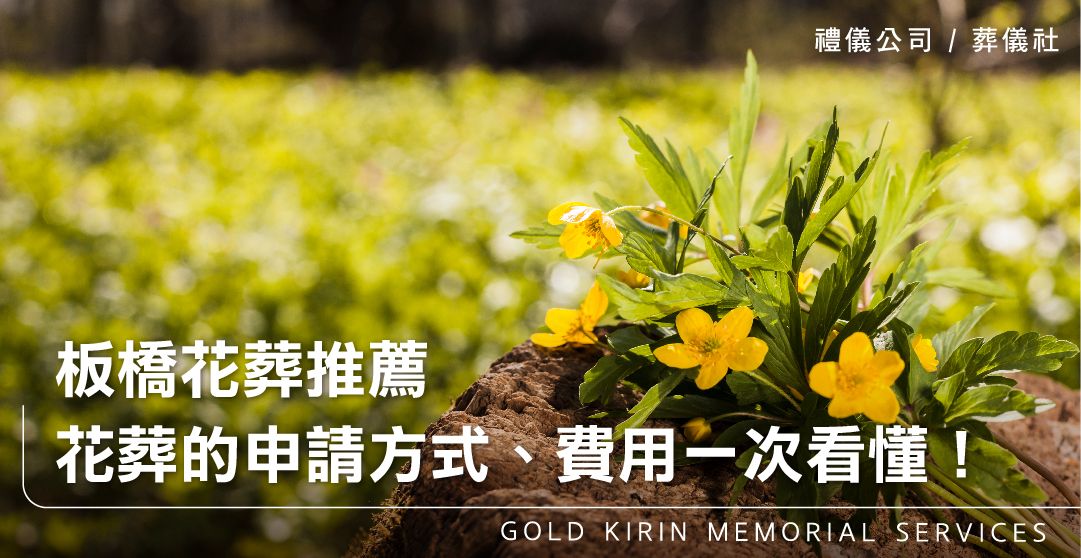 板橋花葬推薦-花葬的申請方式、費用、流程一次看懂!_上方-778x402.jpg