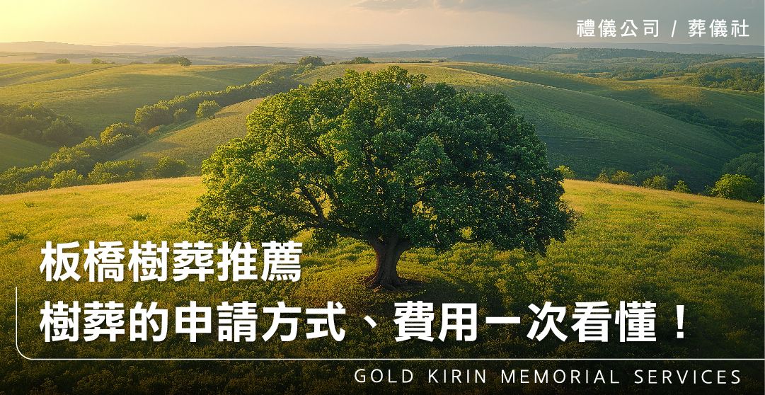 板橋樹葬推薦-樹葬的申請方式、費用、流程一次看懂!_上方-778x402.jpg