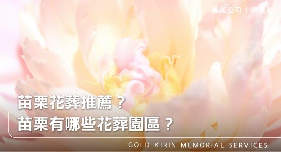 苗栗花葬推薦？苗栗有哪些花葬園區？