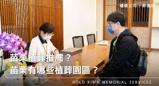 苗栗植葬推薦？苗栗有哪些植葬園區？