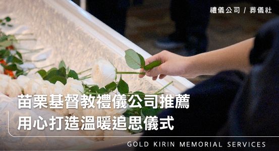 苗栗基督教禮儀公司推薦，用心打造溫暖追思儀式