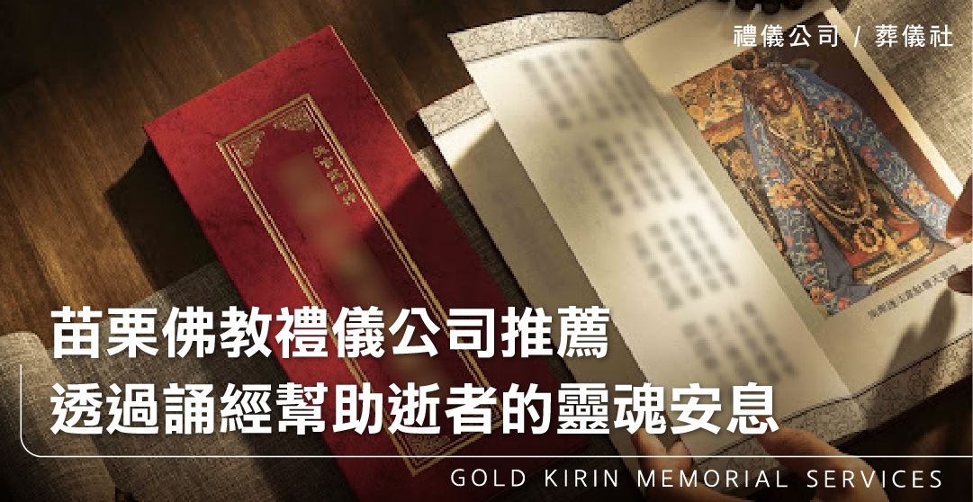 苗栗佛教禮儀公司,透過誦經幫助逝者的靈魂安息_上方-778x402.jpg