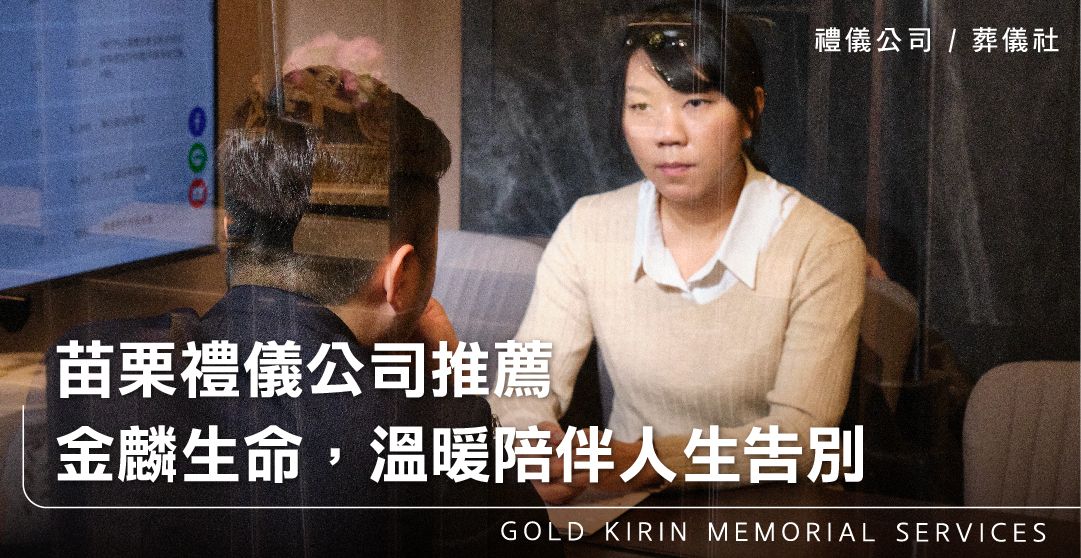 苗栗禮儀公司推薦-金麟生命,溫暖陪伴人生告別_上方-778x402.jpg