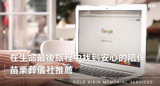 在生命的最後旅程中找到安心的陪伴-苗栗葬儀社推薦