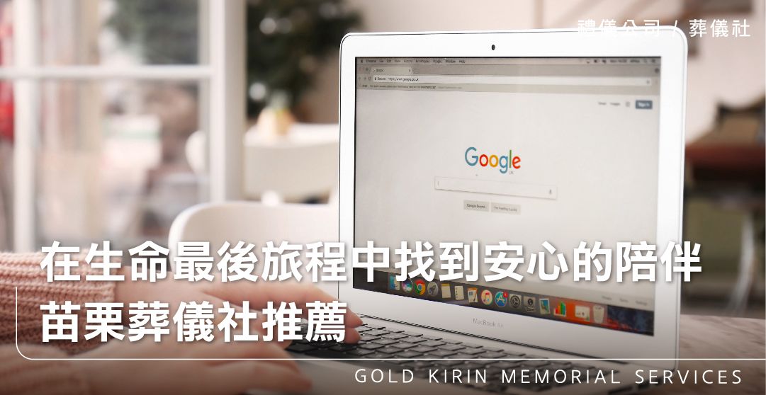 在生命的最後旅程中找到安心的陪伴－苗栗葬儀社推薦_上方-778x402.jpg