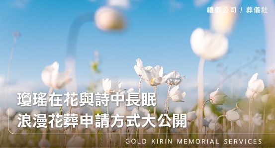 瓊瑤在花與詩中長眠,浪漫花葬申請方式大公開!