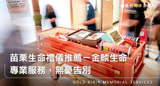 苗栗生命禮儀推薦－金麟生命∣專業服務，無憂告別