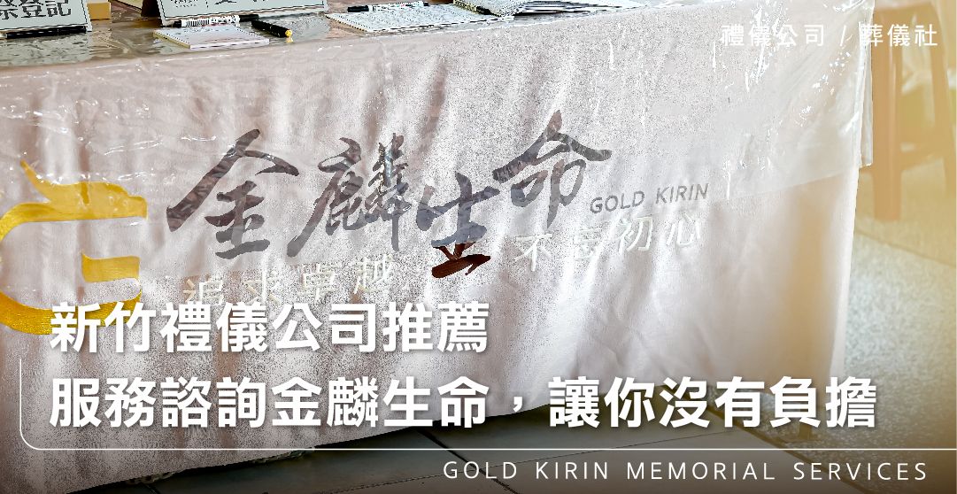 新竹禮儀公司推薦-服務諮詢金麟生命,讓你沒有負擔_上方-778x402.jpg