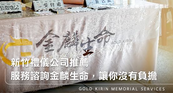 新竹禮儀公司推薦-服務諮詢金麟生命,讓你沒有負擔