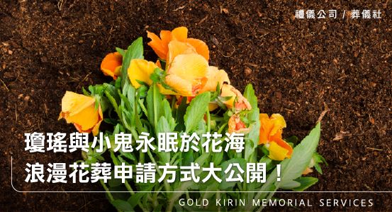 瓊瑤與小鬼永眠於花海,浪漫花葬申請方式大公開!