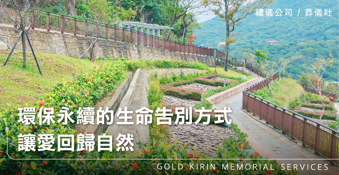 環保永續的生命告別方式,讓愛回歸自然_上方-778x402.jpg
