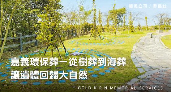 嘉義環保葬-從樹葬到海葬,讓遺體回歸大自然