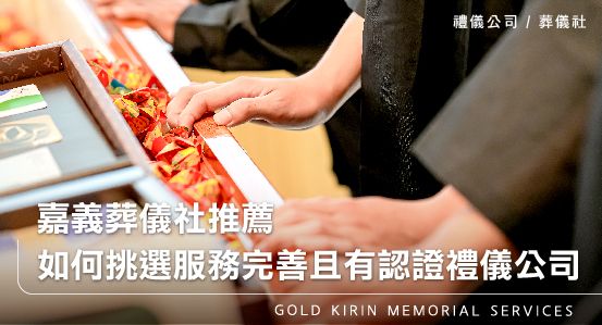 嘉義葬儀社推薦-如何挑選服務完善且有認證禮儀公司