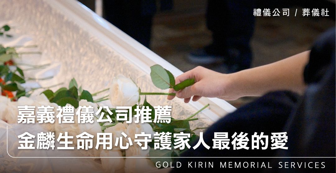 嘉義禮儀公司推薦－金麟生命用心守護家人最後的愛_上方-778x402.jpg