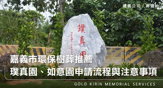 嘉義環保樹葬推薦-璞真園、如意園申請流程與注意事項